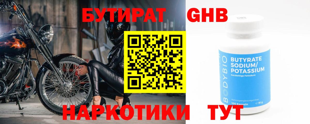 БУТИРАТ 1.4BDO Моршанск