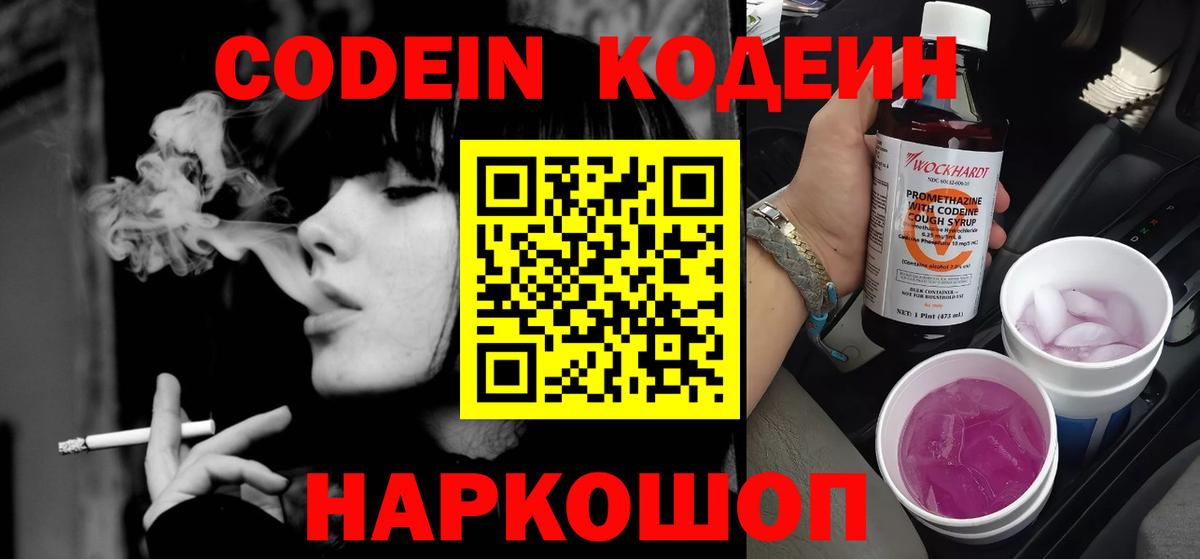 Кодеин Purple Drank  Вход с VPN  Кодеиновый сироп Lean напиток Lean (лин)  Моршанск 