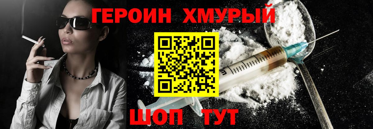 ГЕРОИН герыч Моршанск